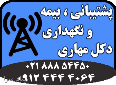 استاندارد سازی ، نگهداری ، پشتیبانی  و بیمه انواع دکل های مهاری