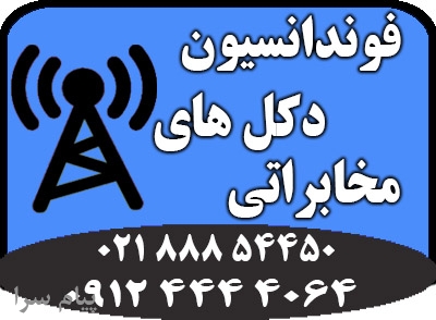 اجرای فونداسیون انواع دکل و پایه های فلزی با قیمت مناسب