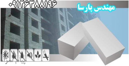 بلوک هبلکس   بلوک سیپورکس   بلوک AAC