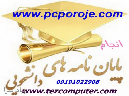 انجام پروژه دانشجويي پايان نامه كارشناسي ارشددكتری هوش مصنوعیIT و     