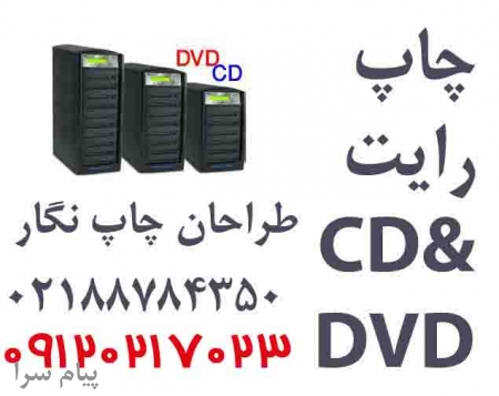 چاپ وتکثیر دی وی دی به شیوه دیجیتال