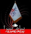 چاپ طرح و لوگوی شما بر روی انواع پرچم ها