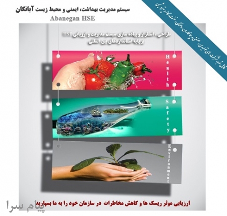 سیستم مدیریت و کنترل بهداشت، ایمنی و محیط زیست آبانگان  HSE 