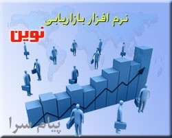 نرم افزار بازاريابي نوين