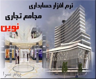 نرم افزار حسابداری ویژه مجامع تجارتی نوین