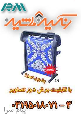 رنگینه ماشین کاتر پلاتر