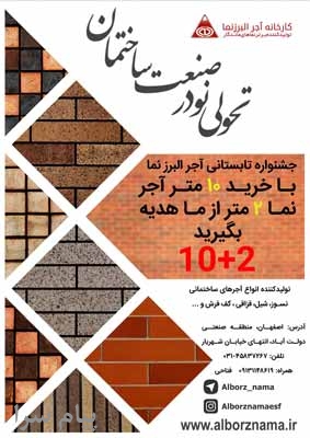 آجر البرزنما تولیدکننده آجر نمای نسوز، آجر قزاقی، آجر شیل