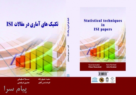 کتاب تکنیک های آماری در مقالات ISI