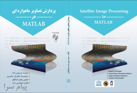 کتاب پردازش تصاویر ماهواره‌ای در MATLAB