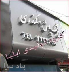 ساخت تابلوهای فلکسی و کامپوزیت