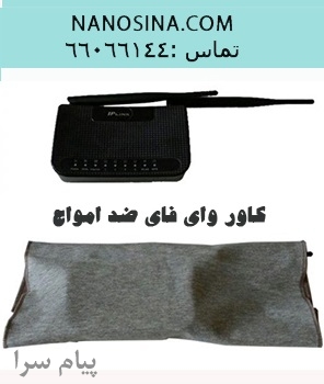 کاور وای فای ضد امواج