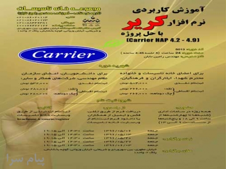 دوره آموزشی  دوره جامع آموزش نرم‌افزار کریر با حل پروژه  Carrier HAP4 2  4 9 