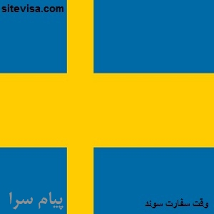 شناخت کشور سوئد و اخذ وقت سفارت سوئد
