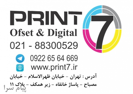 Print 7 طراحی و چاپ – افست و دیجیتال
