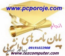 انجام پروژه هاي برنامه نويسي دانشجويي