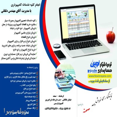 نمایندگی نرم افزار حسابداری نوین    كرمانشاه  صحنه