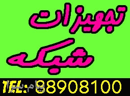 فروش، نصب، راه اندازي و پشتيباني شبكه