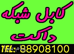 فروش انواع كابل شبكه و تجهيزات شبكه