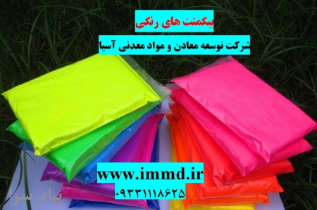 فروش پیگمنت های رنگی
