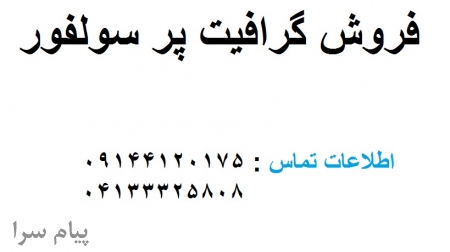 فروش گرافیت پر سولفور
