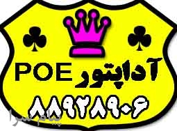 فروش آداپتور ، poe و انواع پاور ماژول