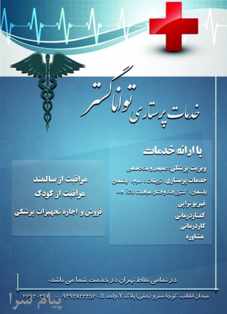 ارائه خدمات پرستاري