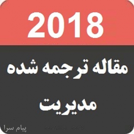 مقالات ترجمه شده رشته مدیریت   2018