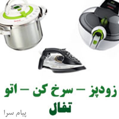 محصولات تفال