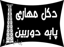 فروش دكل مهاری و منوپل بهمراه نصب و اجراي آن