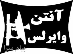 فروش و توليد انواع آنتن وايرلس