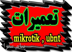 تعميرات تجهيزات شبکه و وايرلس
