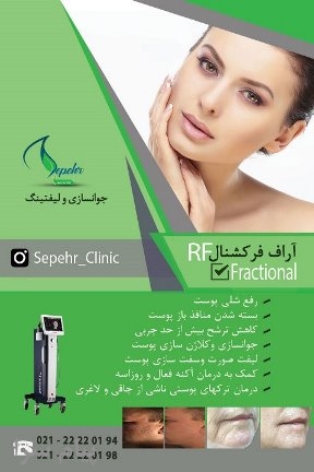 آر اف سوزنی   RF Fractional Secret