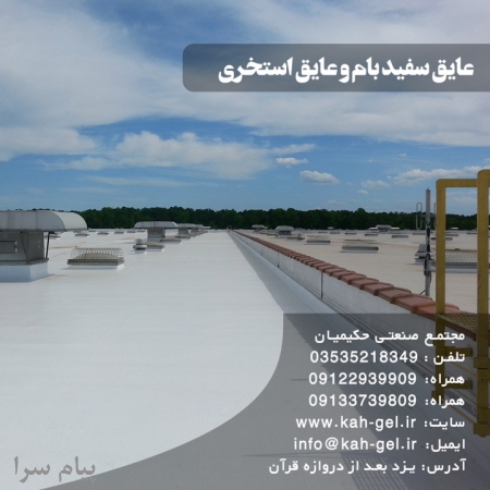 عایق رطوبتی  عایق سفید بام و عایق استخر 