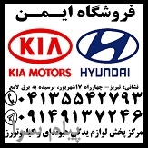 فروش لوازم یدکی اصلی هیوندای وکیا
