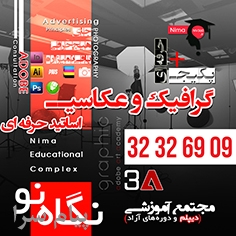 دوره گرافیک و عکاسی   استخدام تضمینی