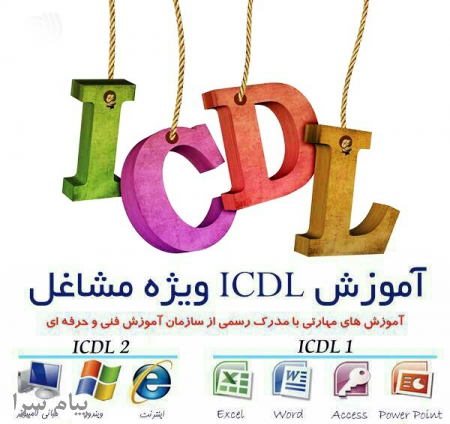 آموزش کامپیوتر ICDL