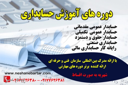 آموزش ساده و سریع با اساتید مجرب فنی و حرفه ای حسابداری بازار کار
