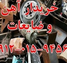 خریدار ضایعات آهن قراضه , آلومینیوم , مس, سیم روکش دار