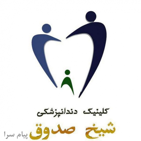 ارائه کلیه خدمات دندانپزشکی در کلینیک دندانپزشکی شیخ صدوق