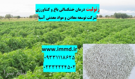 زئولیت درمان خشکسالی باغ ها