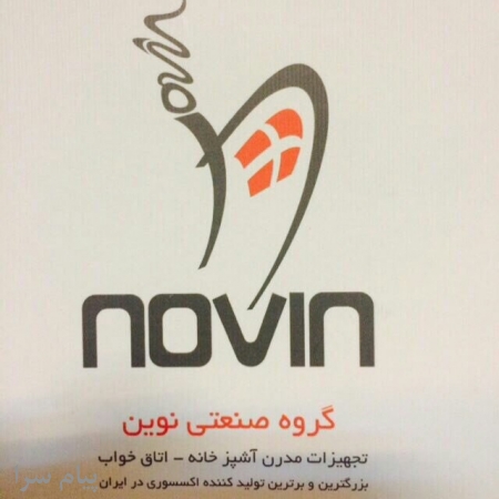 لوازم آشپزخانه نوین