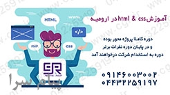 آموزش html و css در ارومیه