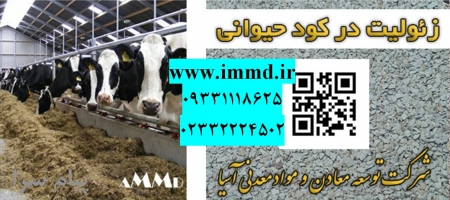 فروش زئولیت در کود دامی