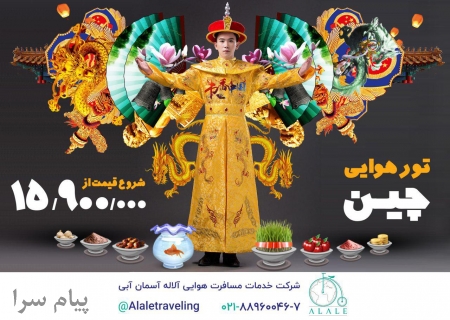 آفر ویزا و تور چین ویژه نوروز ۹۸