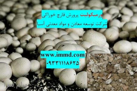 فروش ویژه ورمیکولیت در کاشت قارچ