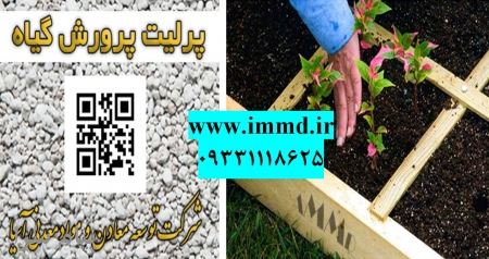 فروش پرلیت ویژه نشاکاری