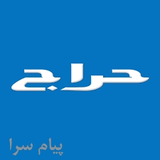 حراج لوازم منزل به صورت همیشگی