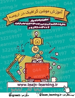آموزش موشن گرافیک در ارومیه