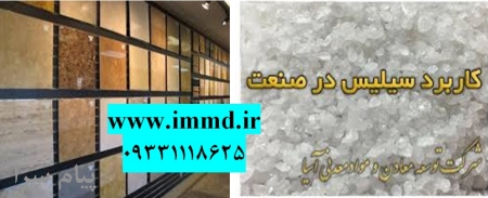 فروش ویژه سیلیس سرامیک سازی