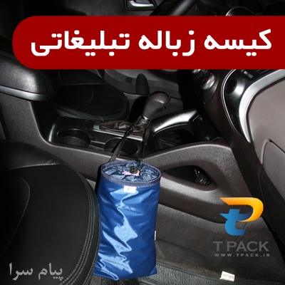 قیمت کیسه زباله خودرو دست اول